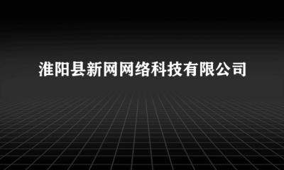 淮阳县新网网络科技 专业代理各类广告，助力企业品牌腾飞